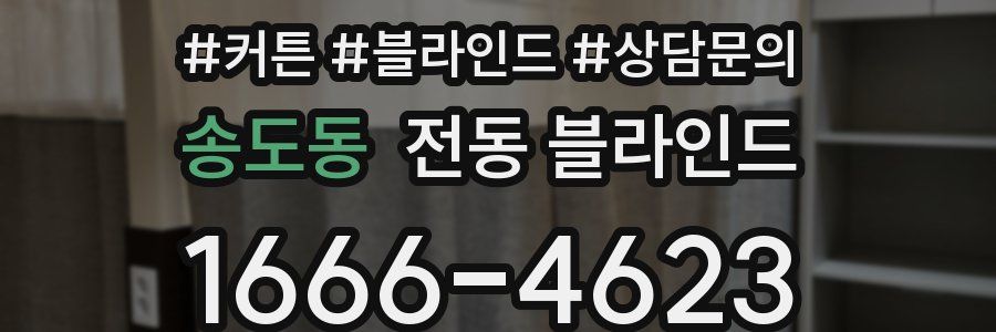 송도동 전동 블라인드