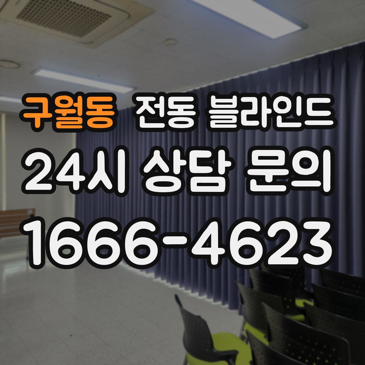 구월동 전동 블라인드