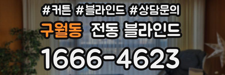 구월동 전동 블라인드