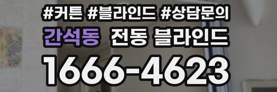간석동 전동 블라인드