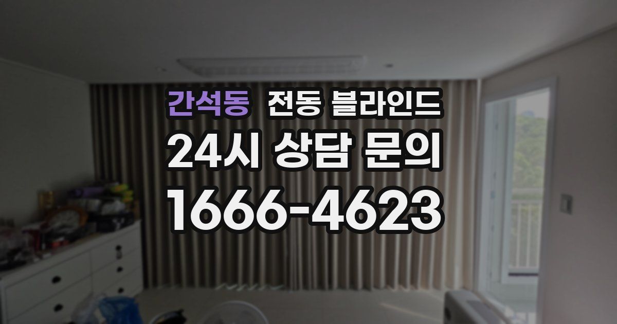 간석동 전동 블라인드