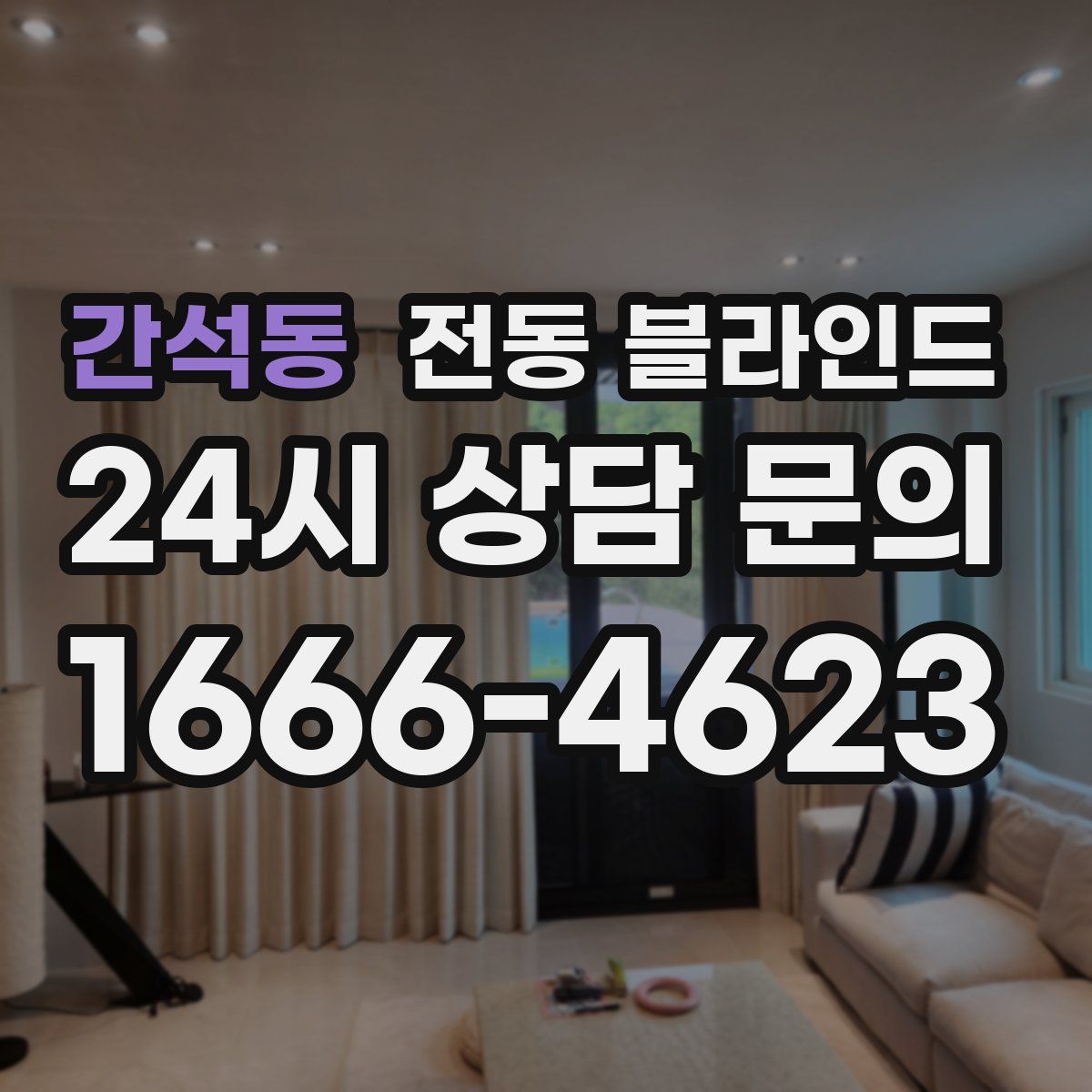 간석동 전동 블라인드