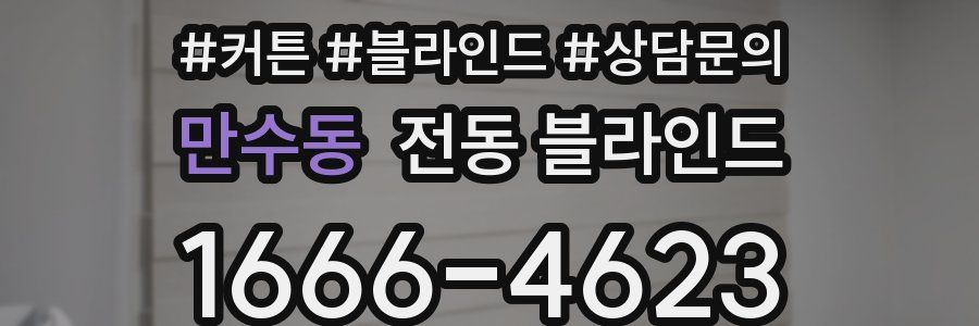 만수동 전동 블라인드