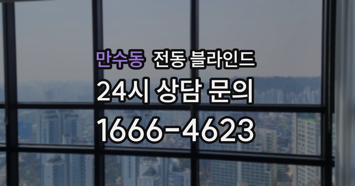만수동 전동 블라인드