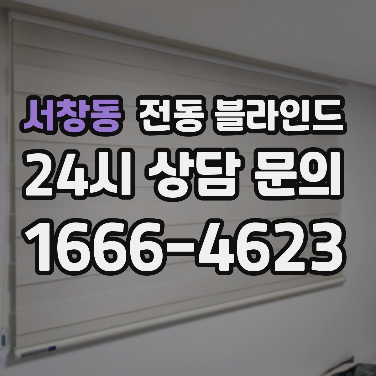서창동 전동 블라인드 스마트홈 연동 시 장점