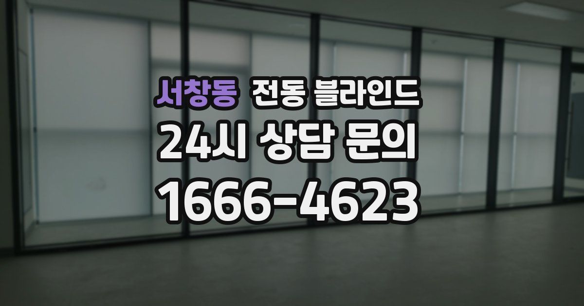 서창동 전동 블라인드