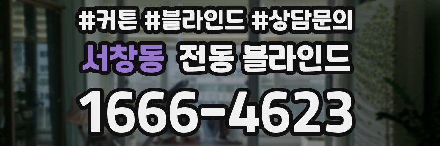 서창동 전동 블라인드