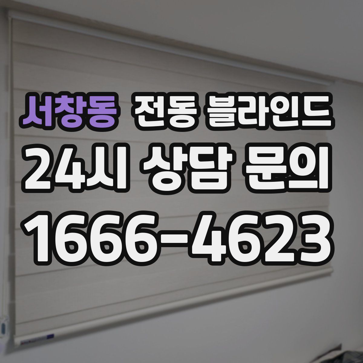 서창동 전동 블라인드