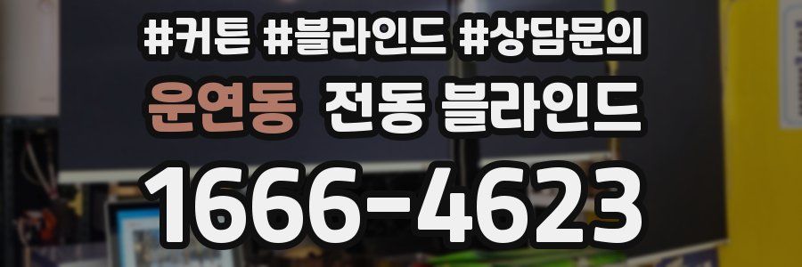 운연동 전동 블라인드
