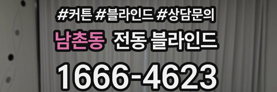 남촌동 전동 블라인드