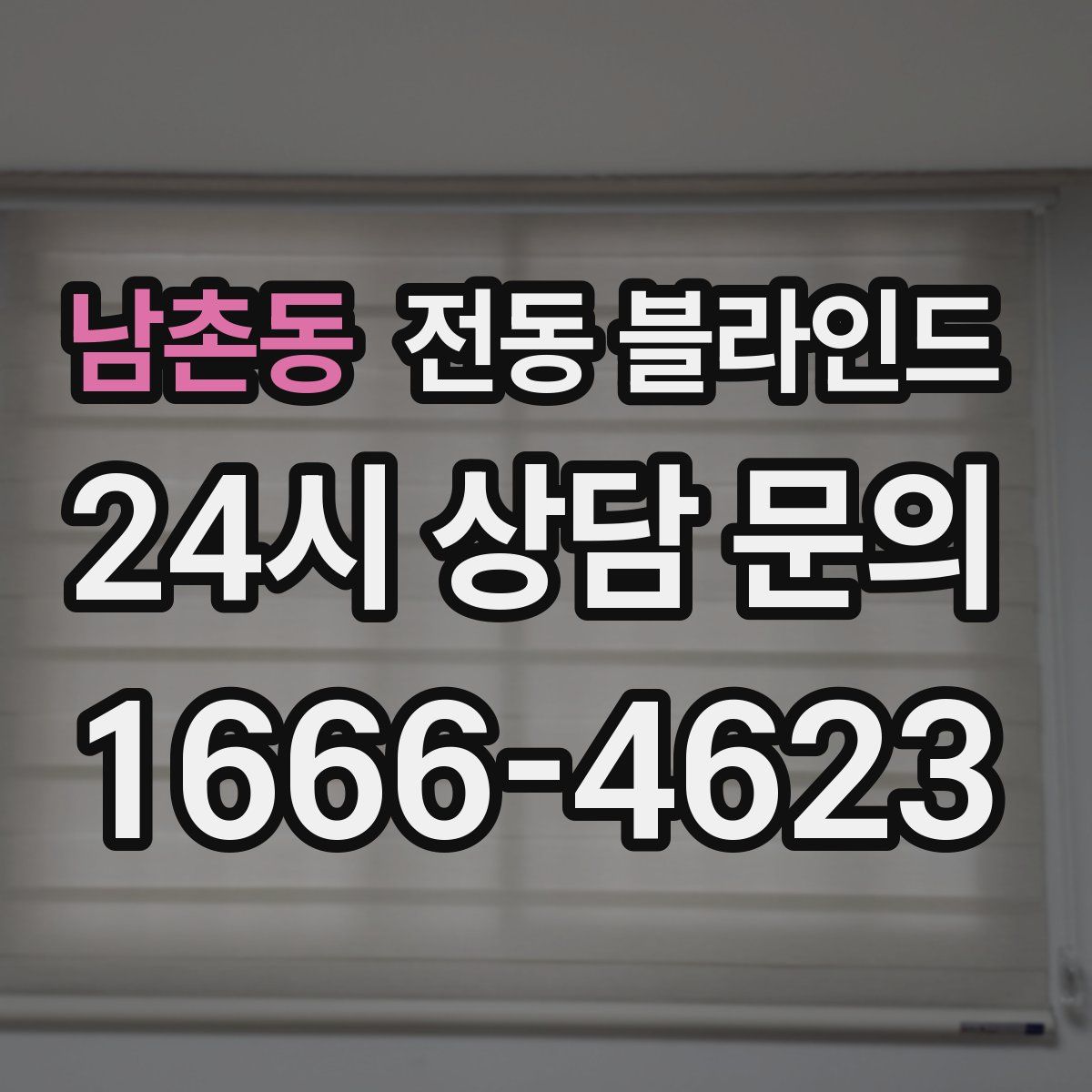 남촌동 전동 블라인드