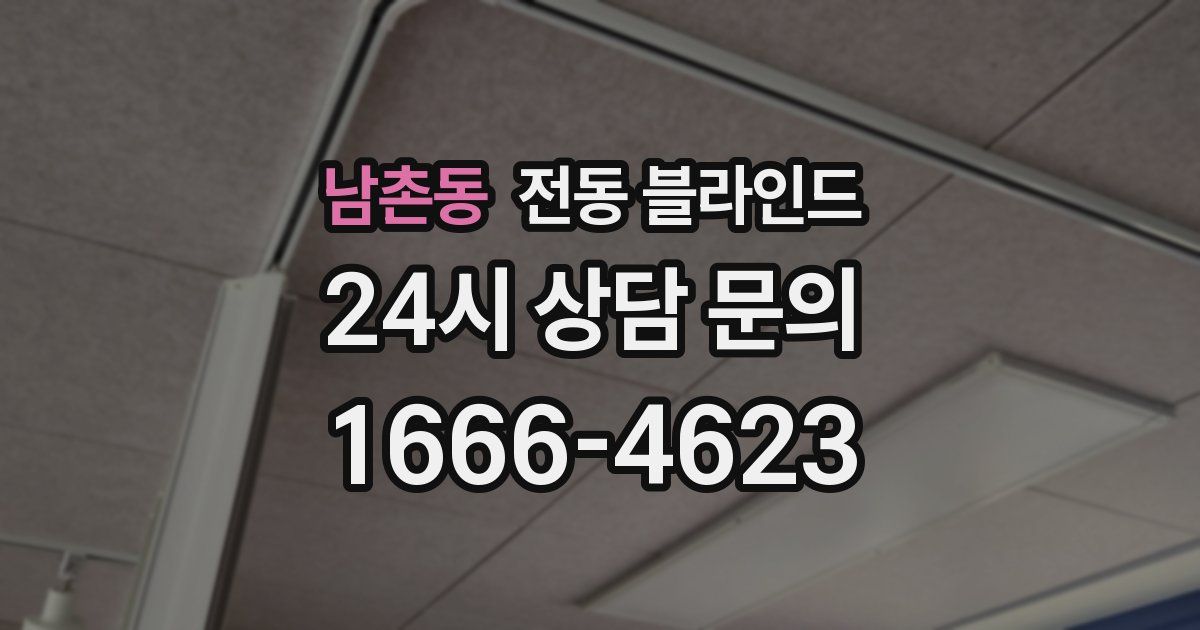 남촌동 전동 블라인드