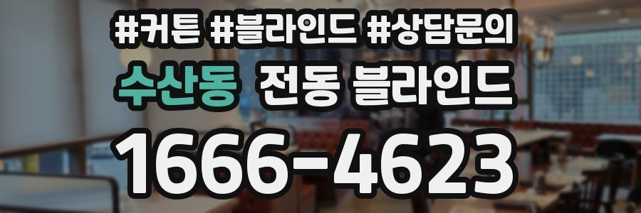 수산동 전동 블라인드