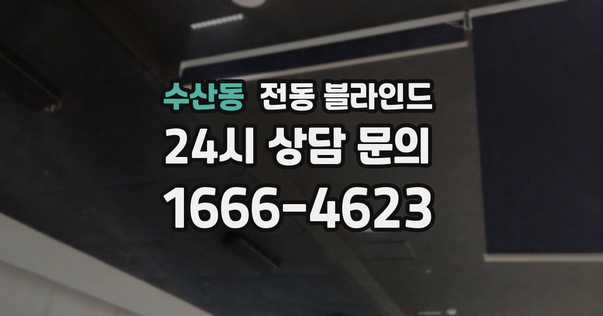 수산동 전동 블라인드