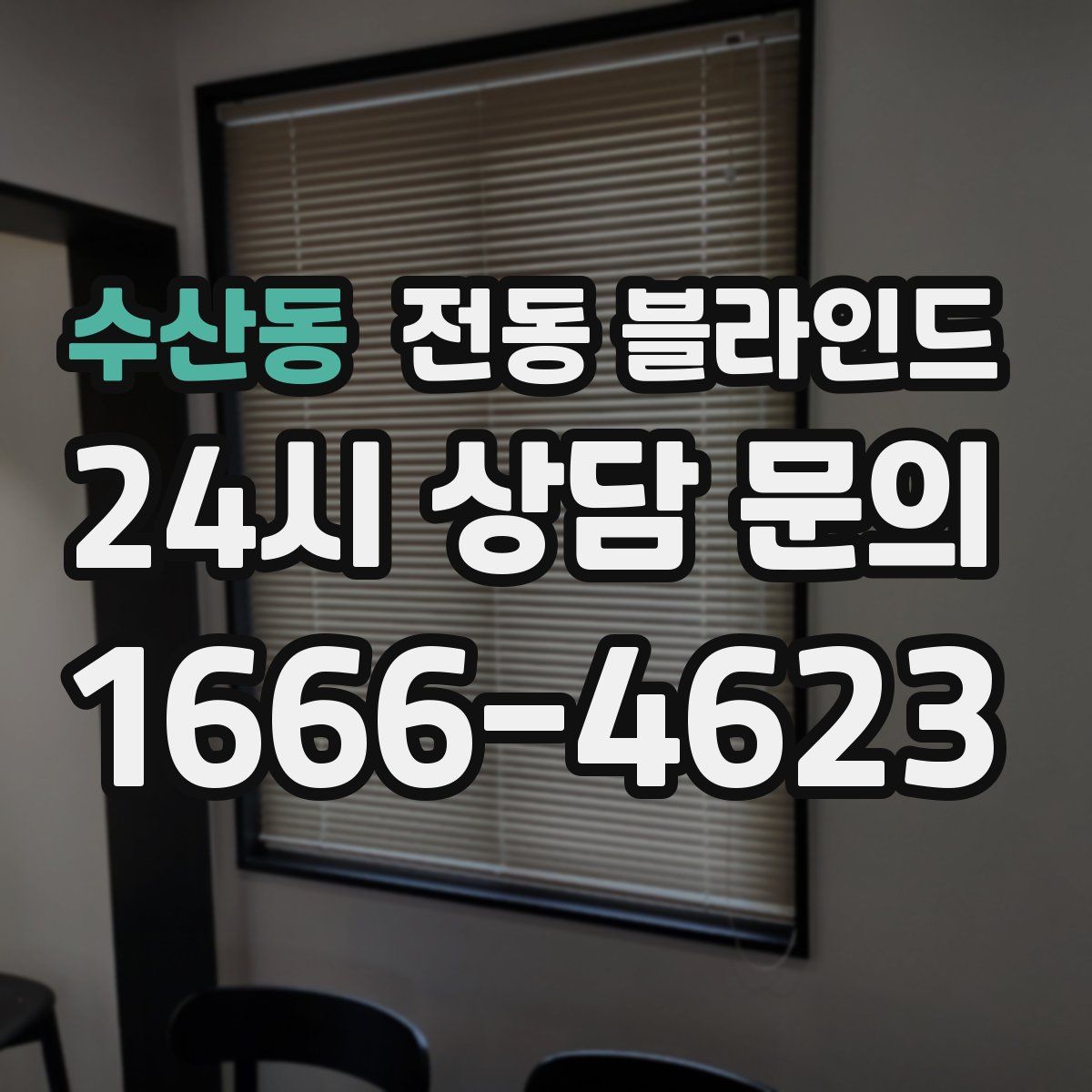 수산동 전동 블라인드