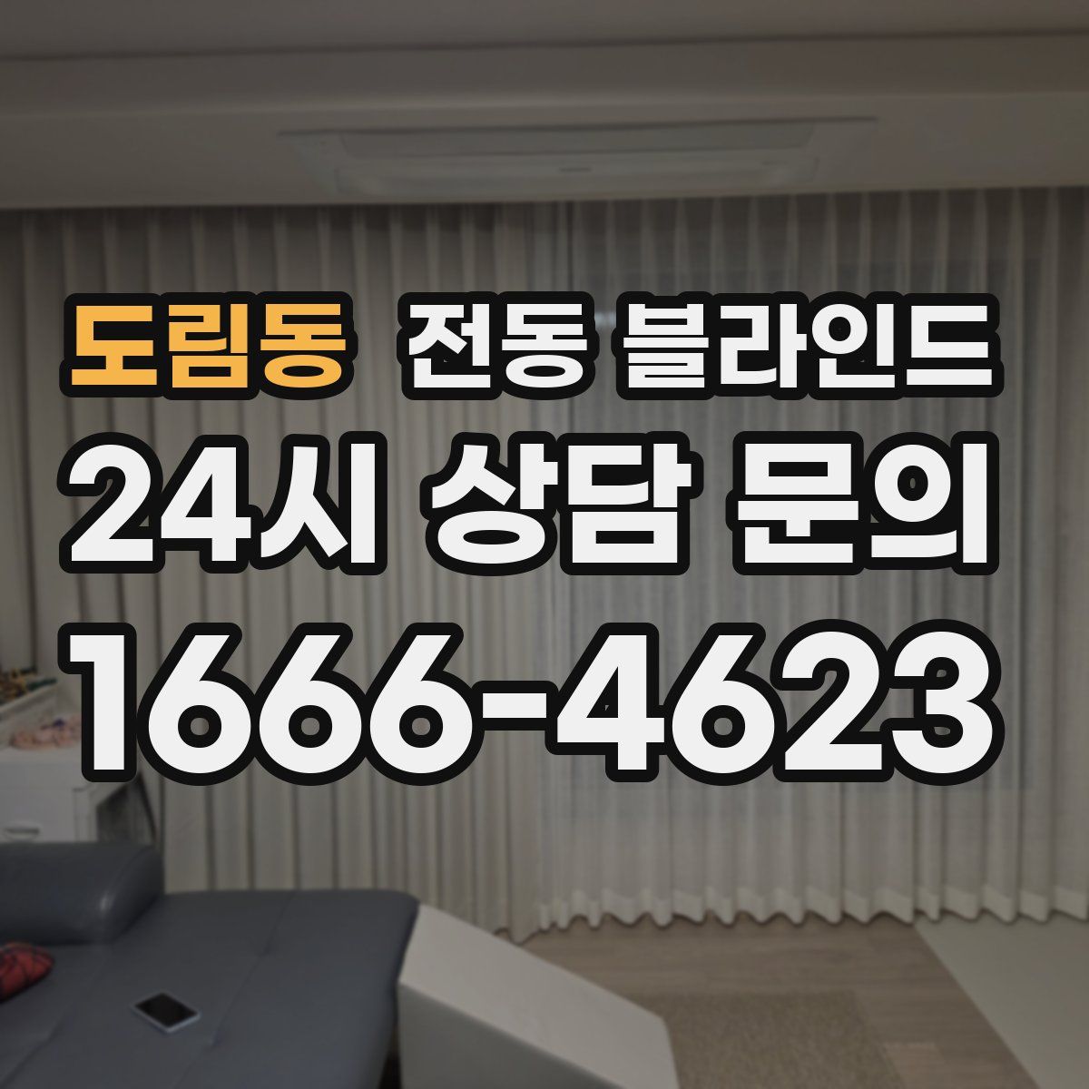 도림동 전동 블라인드
