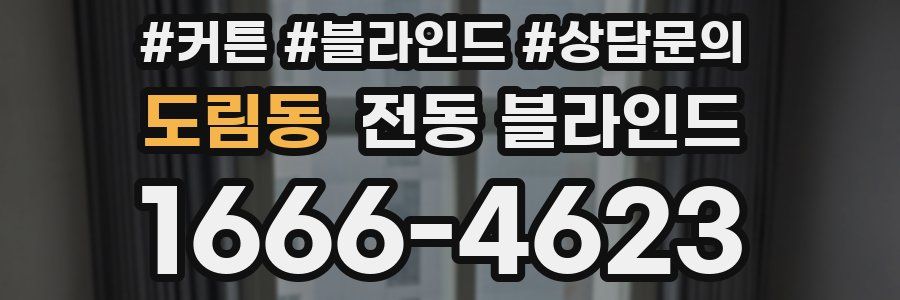 도림동 전동 블라인드