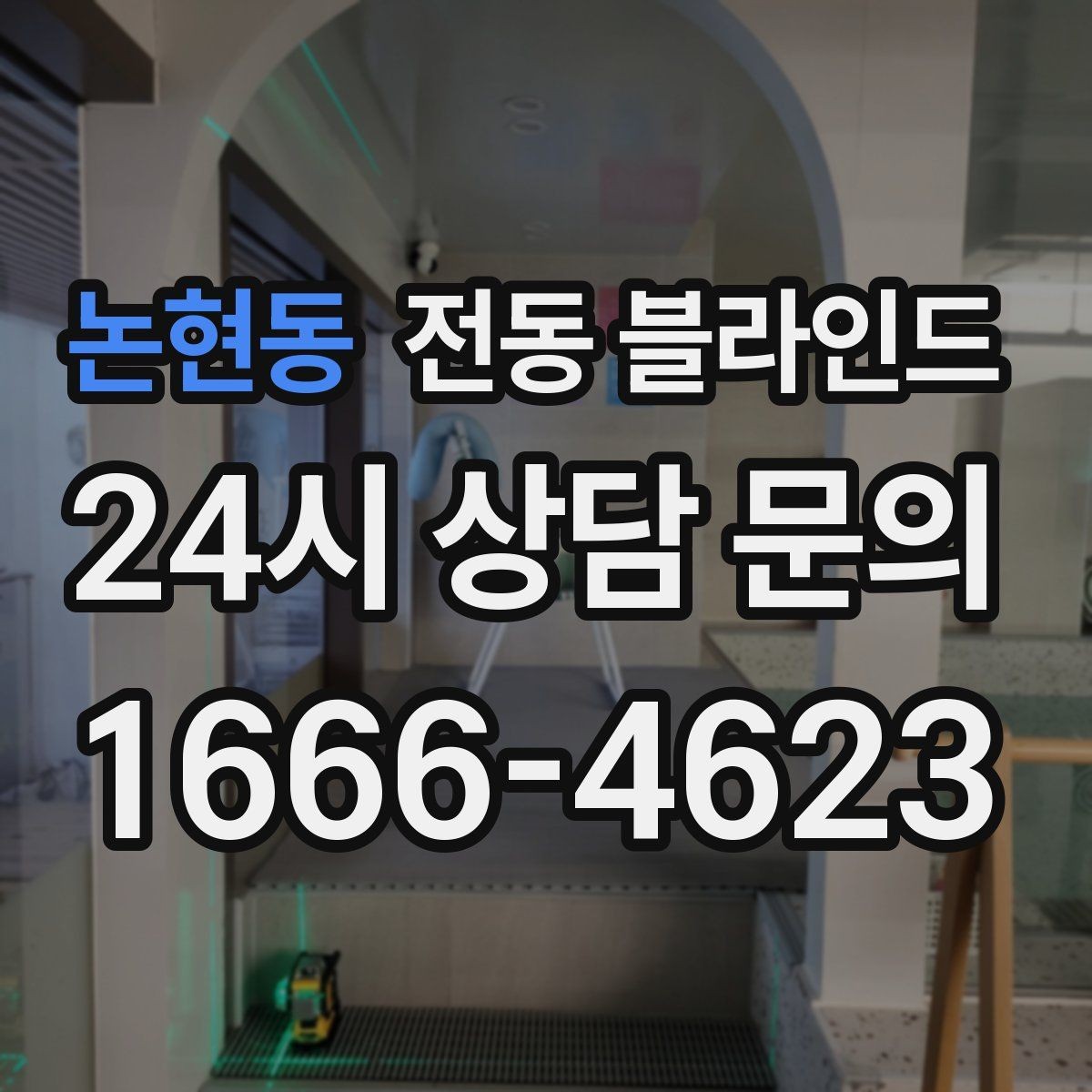 논현동 전동 블라인드 원단과 차광 성능 비교