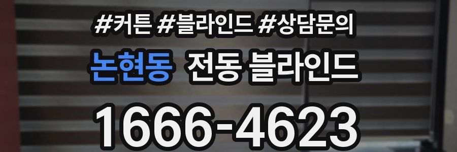 논현동 전동 블라인드