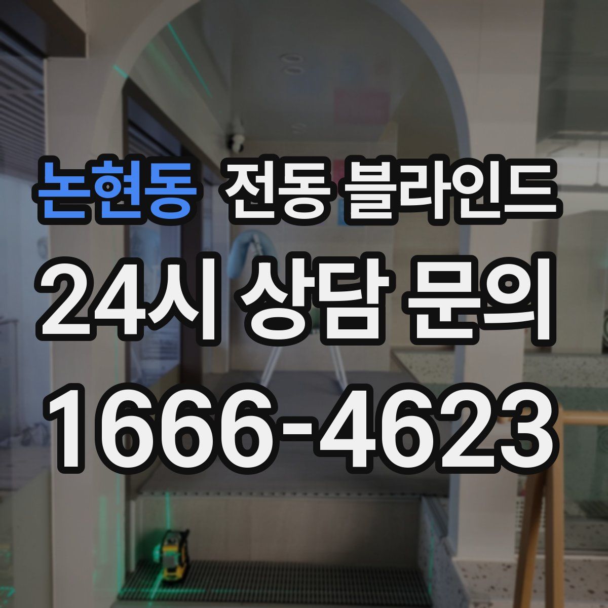 논현동 전동 블라인드