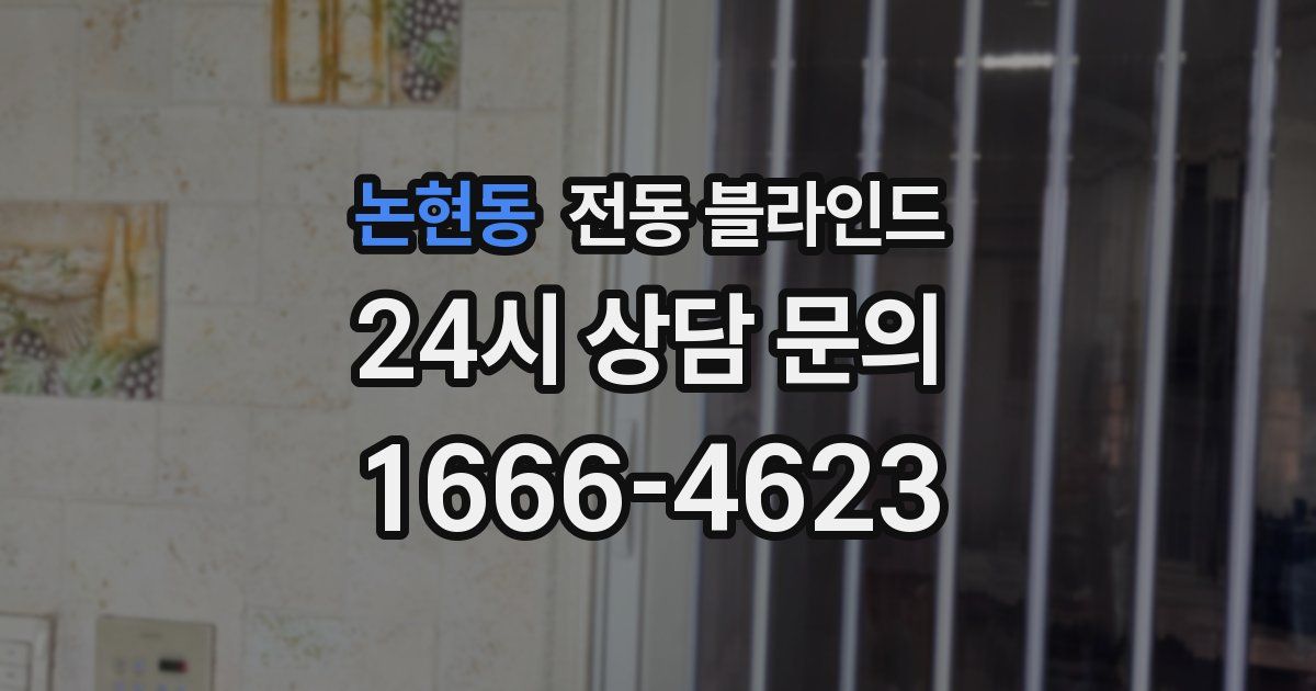 논현동 전동 블라인드