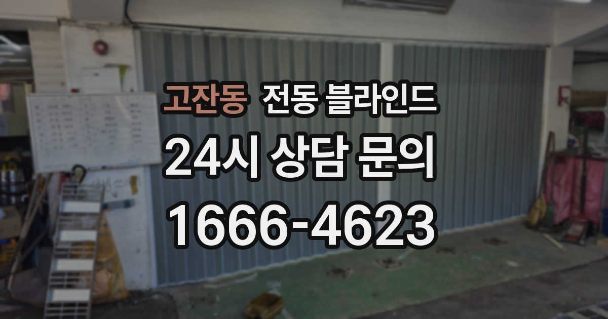 고잔동 전동 블라인드