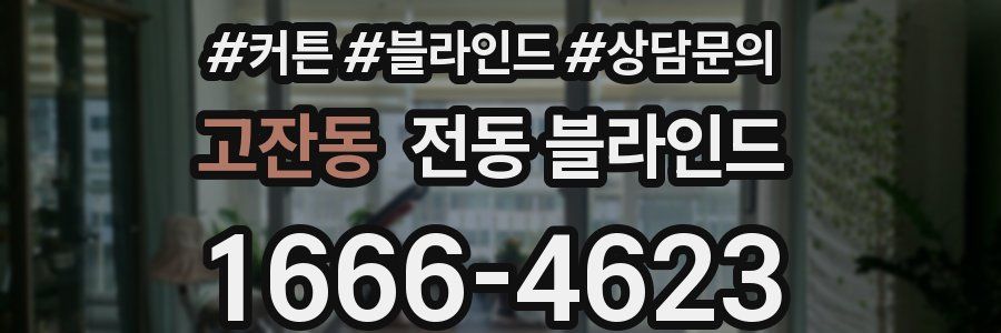 고잔동 전동 블라인드