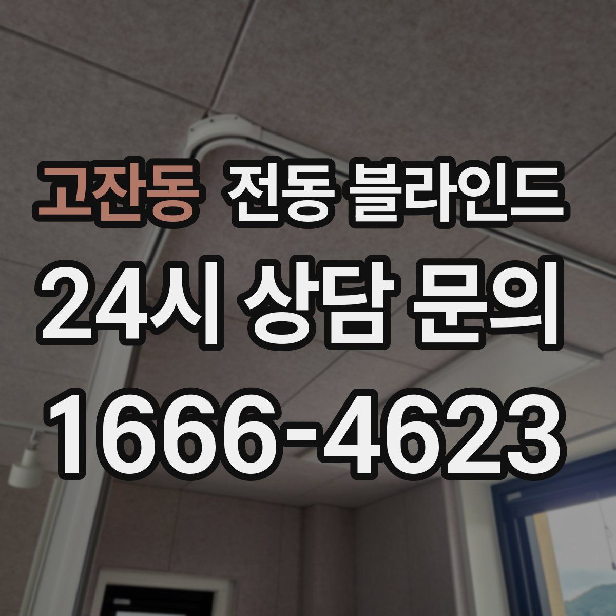 고잔동 전동 블라인드