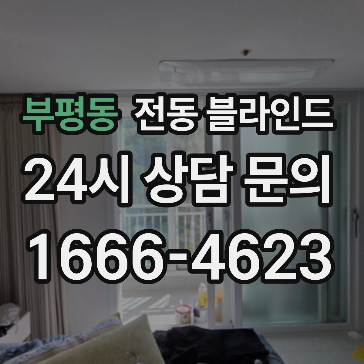 부평동 전동 블라인드 실내 분위기를 바꾸는 색상 선택