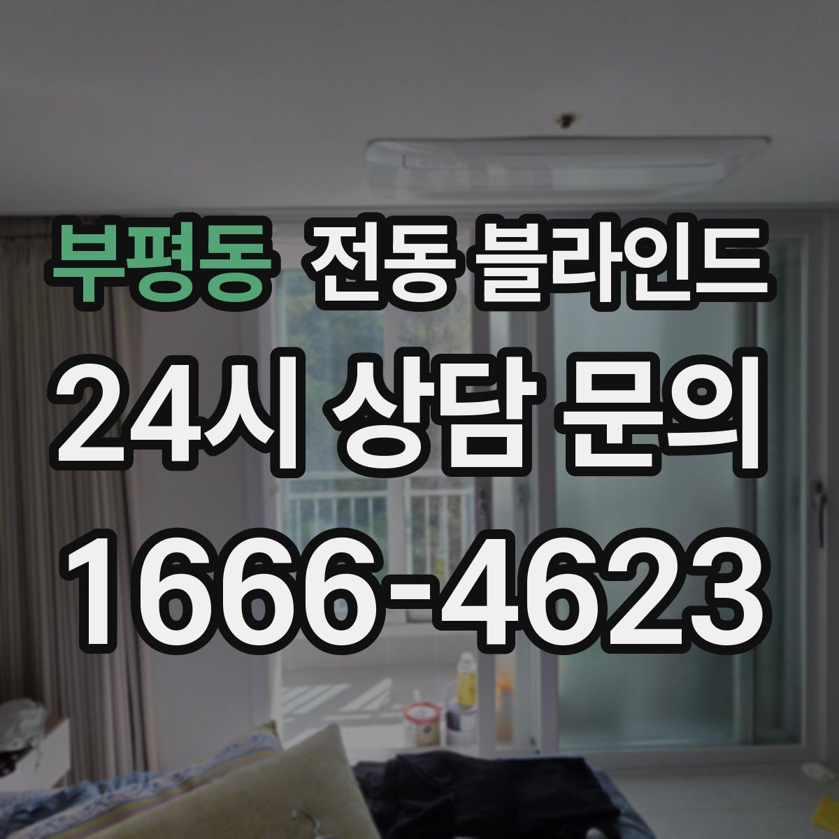 부평동 전동 블라인드