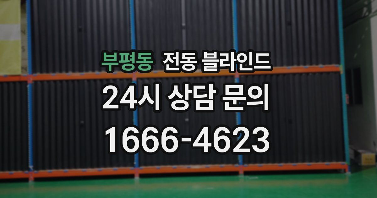 부평동 전동 블라인드