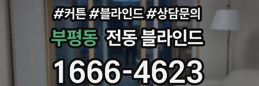 부평동 전동 블라인드