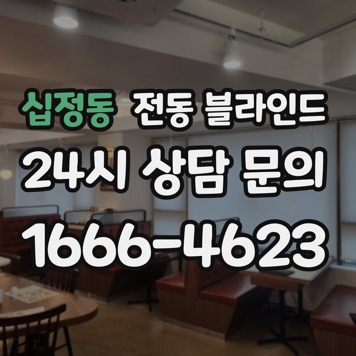 십정동 전동 블라인드