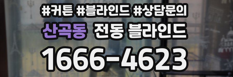 산곡동 전동 블라인드