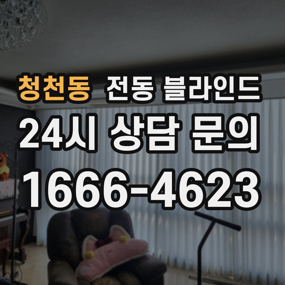 청천동 전동 블라인드 교체를 고민할 때 보는 요소