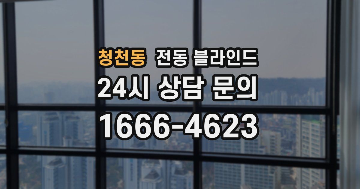 청천동 전동 블라인드
