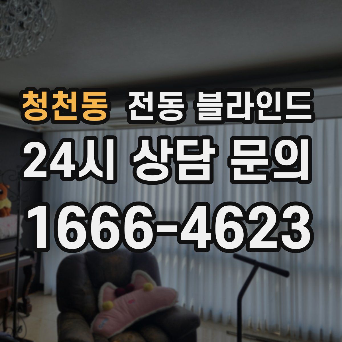 청천동 전동 블라인드