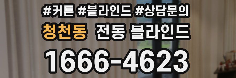 청천동 전동 블라인드