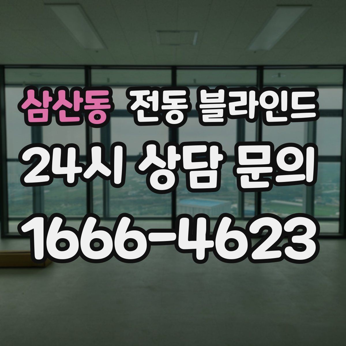 삼산동 전동 블라인드 계절별 사용감은 어떻게 다를까