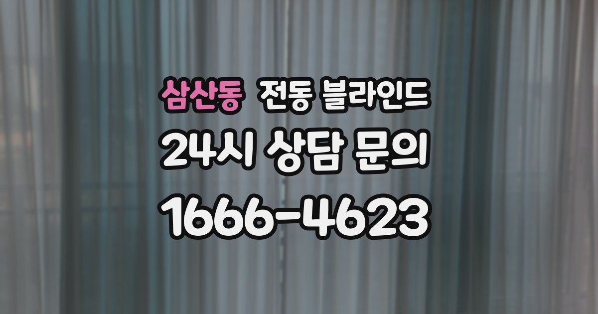 삼산동 전동 블라인드