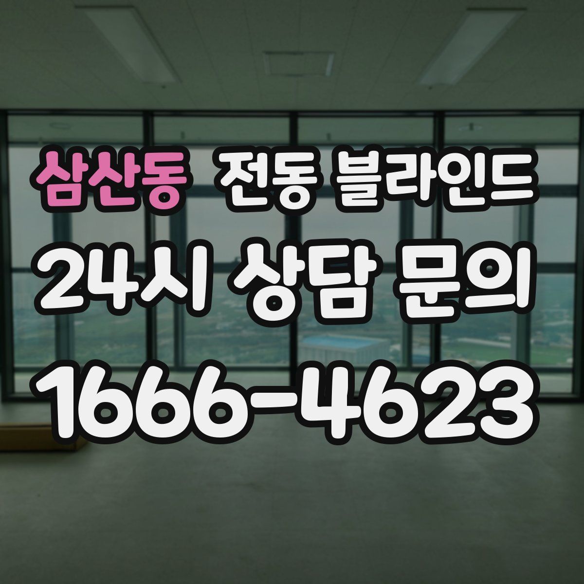 삼산동 전동 블라인드