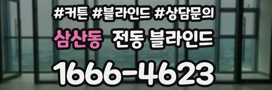 삼산동 전동 블라인드