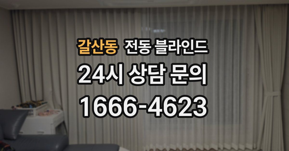 갈산동 전동 블라인드
