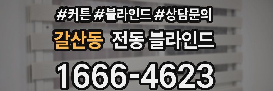 갈산동 전동 블라인드