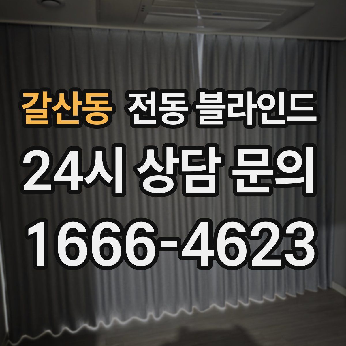 갈산동 전동 블라인드