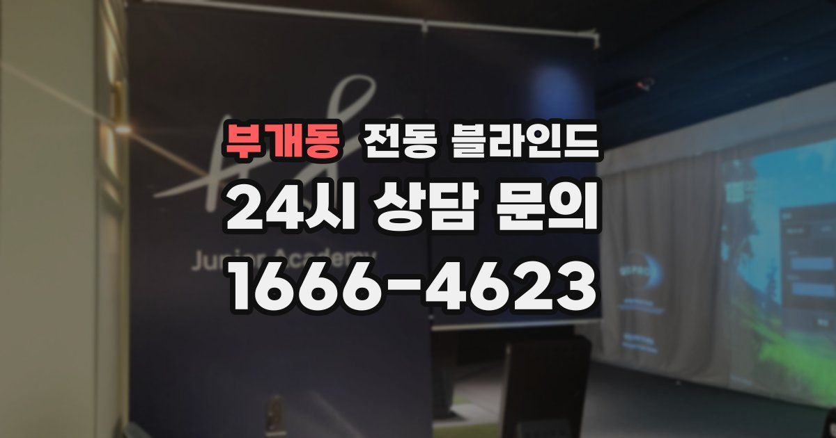 부개동 전동 블라인드