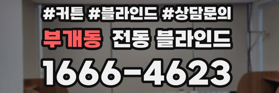 부개동 전동 블라인드