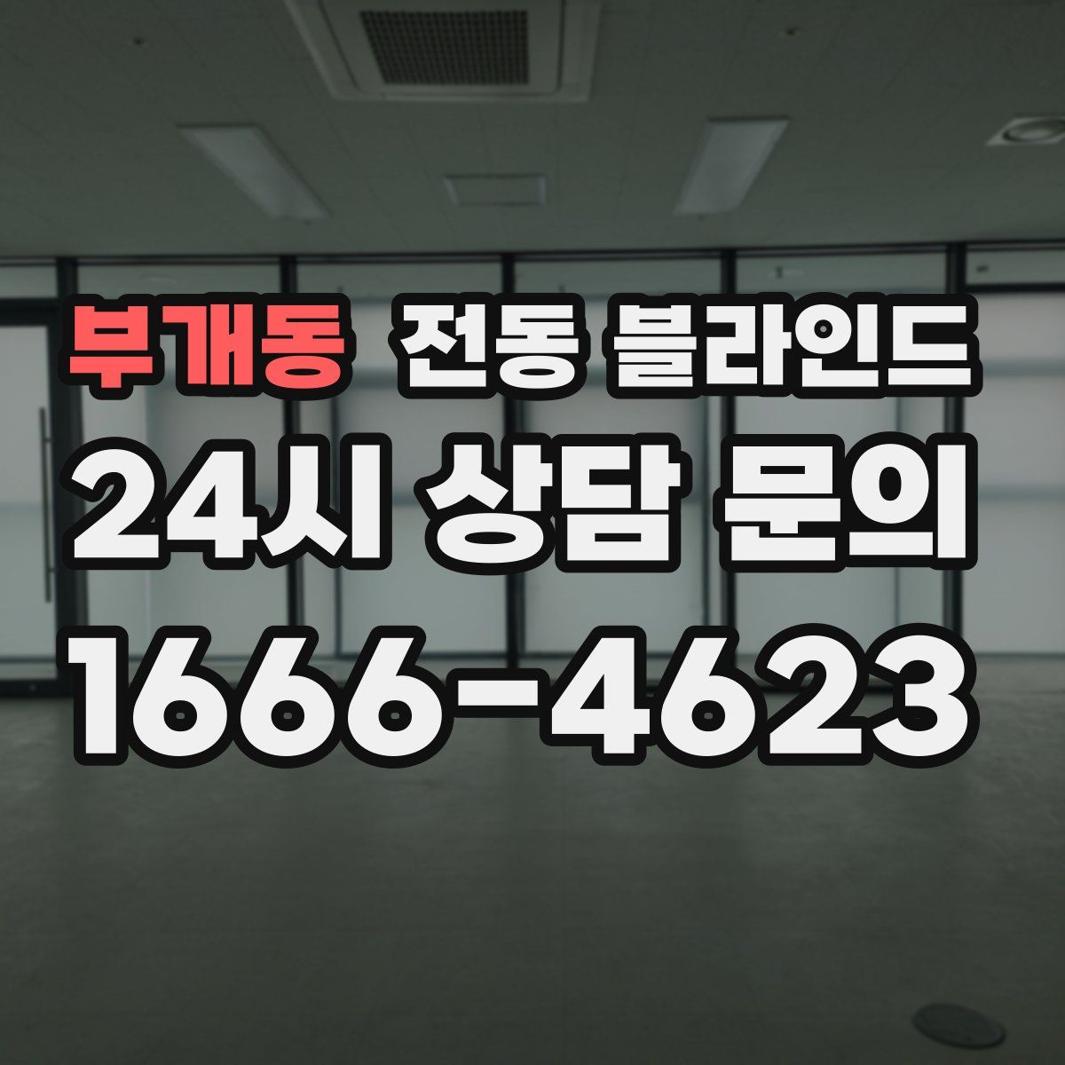 부개동 전동 블라인드