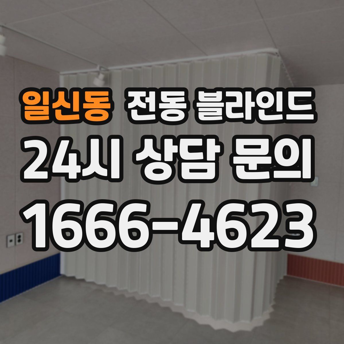 일신동 전동 블라인드