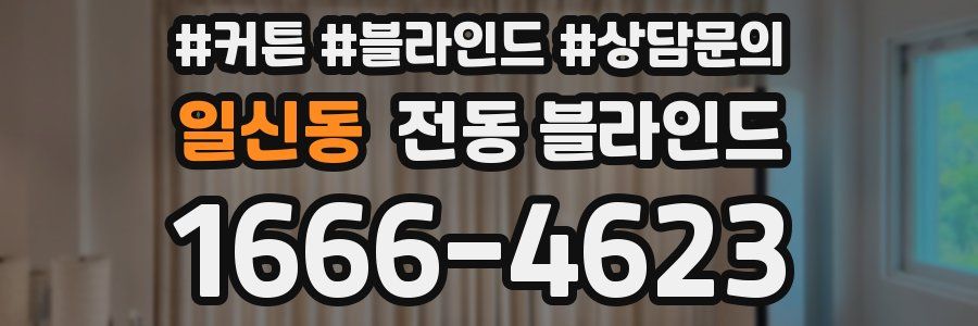 일신동 전동 블라인드